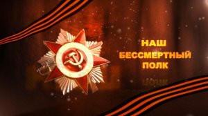 Бессмертный полк