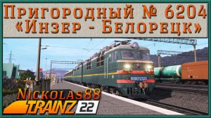 Сценарий «Пригородный № 6204 'КУКУШКА' Инзер – Белорецк». Trainz Railroad Simulator 2022