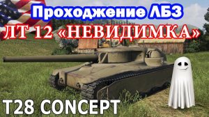 ЛБЗ Т28 Концепт ЛТ-12 "Невидимка" Прохождение (АМХ 13 90) | Govorun4eg