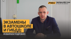Экзамены в автошколе и ГИБДД: разбираем подробно