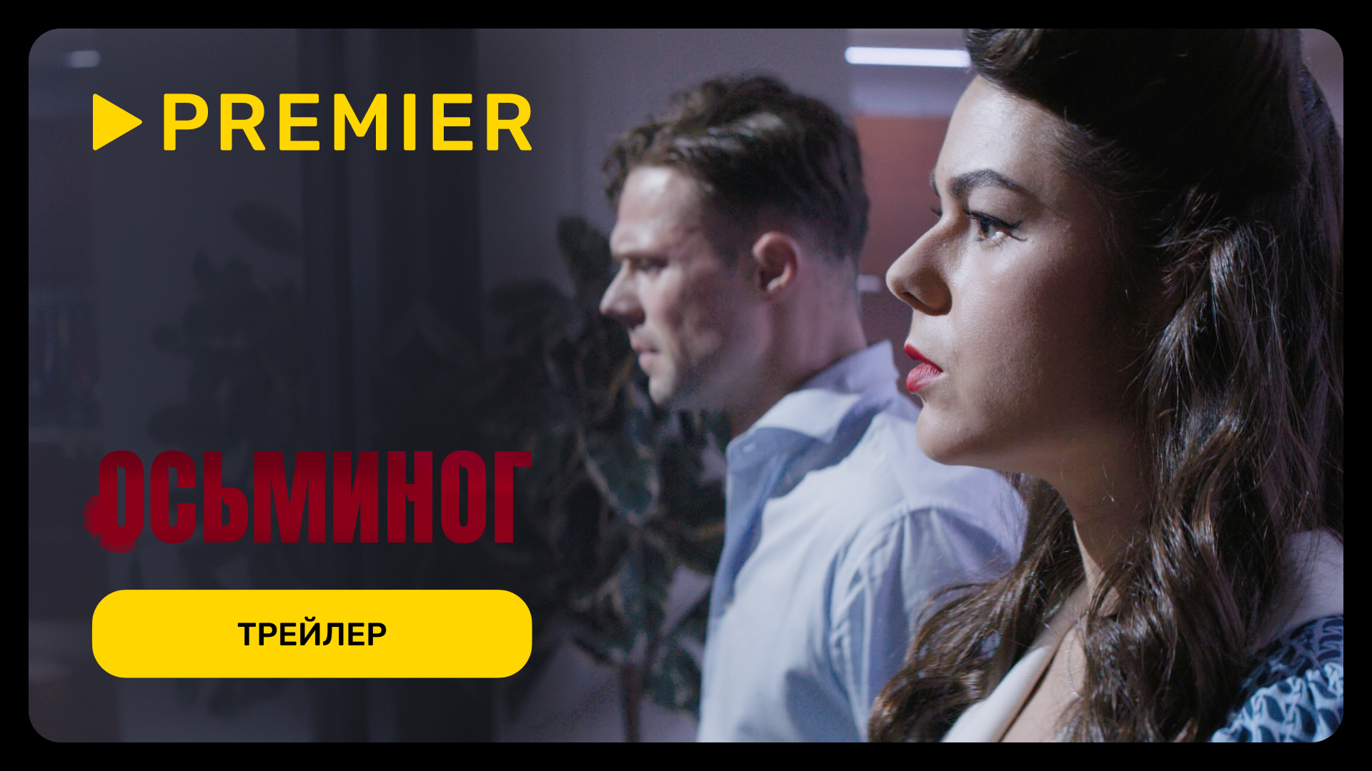 Осьминог | Трейлер фильма | PREMIER