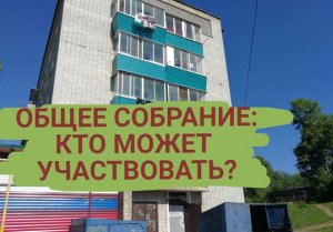 Кто может участвовать в общем собрании дома?