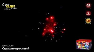 Салют Страшно красивый - 120 залпов арт. СС7286 #СУПЕР САЛЮТ