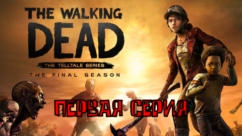 Ходячие мертвецы - 4 ▶ ФИНАЛЬНЫЙ СЕЗОН ◀ 1 серия ▶ The Walking Dead: The Final Season ▶ ИГРОФИЛЬМ