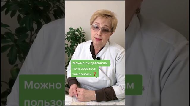 ?? Можно ли девочкам пользоваться тампонами