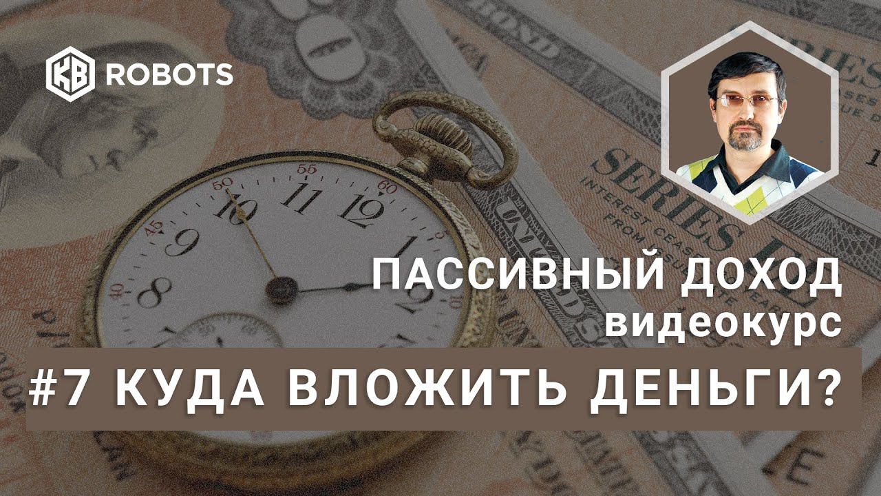 07 FREE куда вложить свои деньги