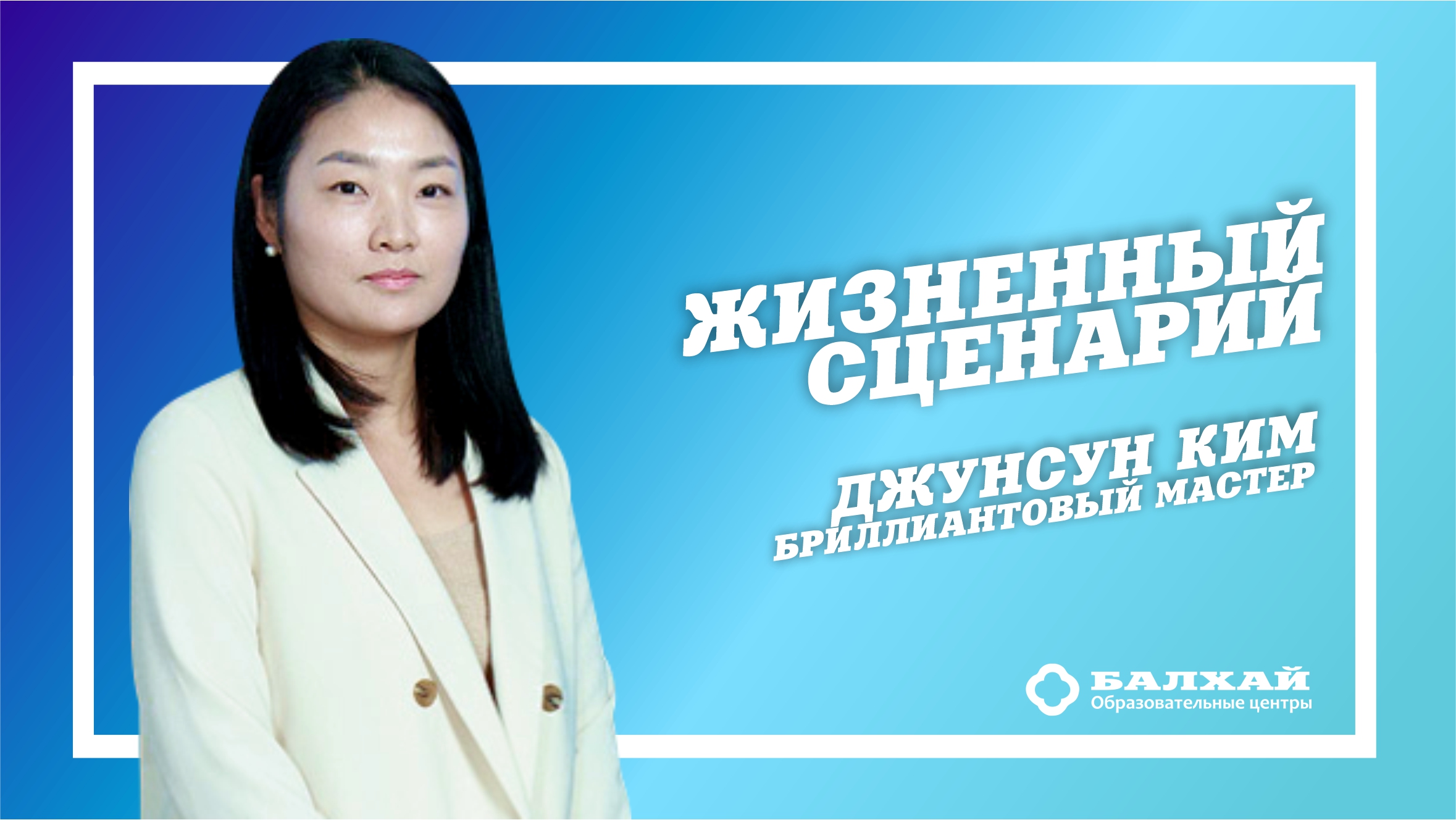 БАЛХАЙ: Жизненный сценарий - Джунсун Ким, Бриллиантовый мастер