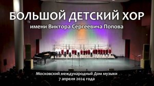 БОЛЬШОЙ ДЕТСКИЙ ХОР имени В.С.Попова. ОТЧЁТНЫЙ КОНЦЕРТ. 2024 год.