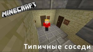 Типичные соседи. Minecraft-версия.