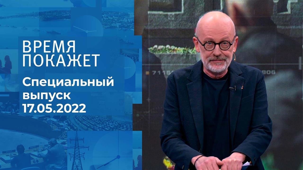 Время покажет. Часть 2. Специальный выпуск от 17.05.2022