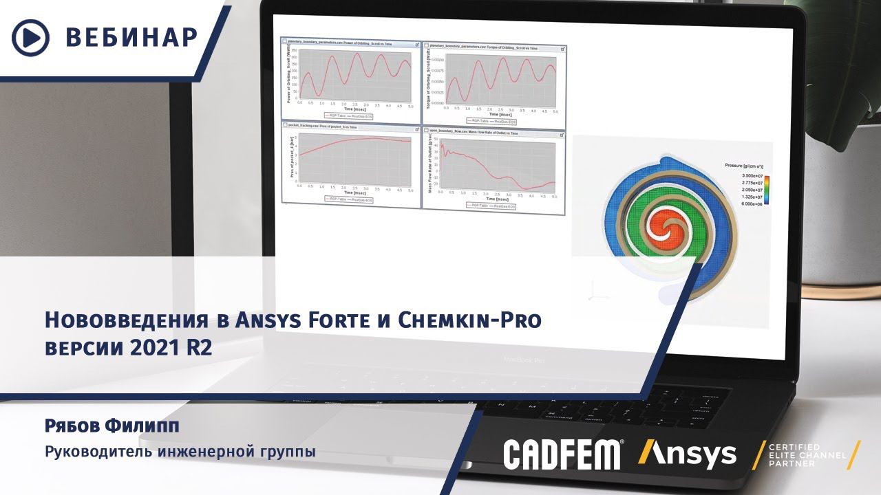 Нововведения в Ansys Forte и Chemkin-Pro версии 2021 R2