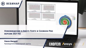 Нововведения в Ansys Forte и Chemkin-Pro версии 2021 R2