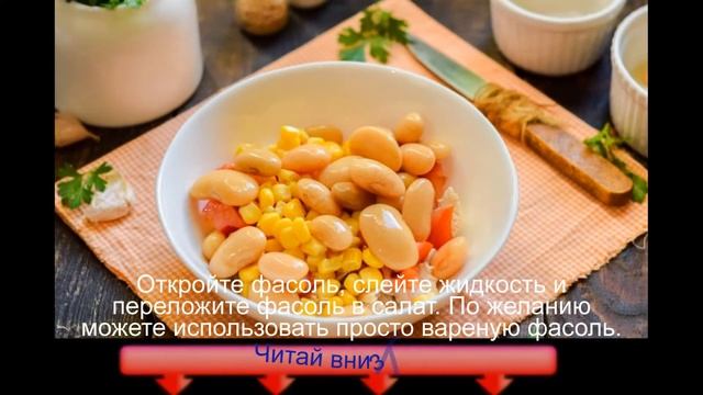 Салат с фасолью и брынзой смотреть онлайн
