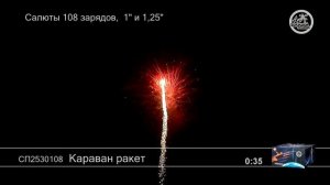 СП2530108 Караван ракет