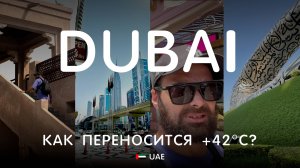ДУБАЙ летом. Чем заняться в +42°C? Как переносится жара? Музей будущего, Dubai Marina, Старый город