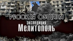 Экспедиция Мелитополь