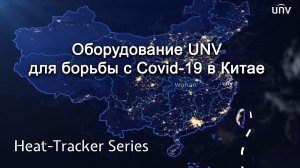 Оборудование UNV серии Heat-Tracker для борьбы с Covid-19 в Китае