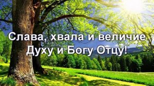 Слава, хвала и величие (Христианское караоке)