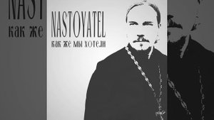 Nastoyatel - Как же мы хотели