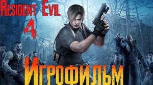 Игрофильм➤Resident Evil 4 (2005)