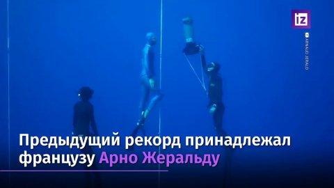 Россиянин погрузился на 113 м без акваланга