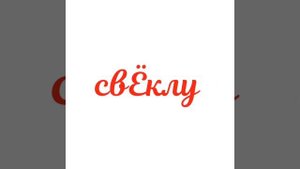 Учим русский за минуту: свекла или свёкла?