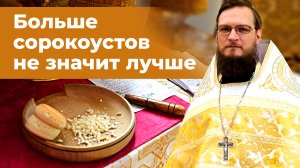 Больше Сорокоустов не значит лучше. Священник Антоний Русакевич