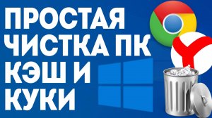 Очистка компьютера и браузера: Ускорь свою систему! Как удалить мусор с ПК, кэш, куки с Яндекс, Гугл