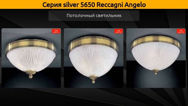 silver 5650 Reccagni Angelo - подвесная люстра, подвесной светильник и потолочный светильник