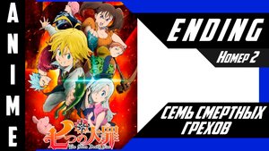 Семь смертных грехов / Nanatsu no Taizai [ 4k ED №2 ]