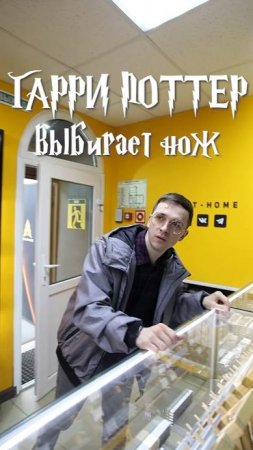 ⚡️🔪 ГАРРИ ПОТТЕР ВЫБИРАЕТ НОЖ. Часть 2