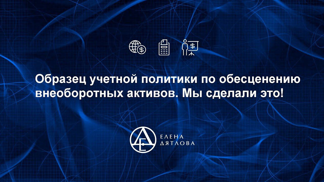 "Образец учетной политики по обесценению внеоборотных активов". Мы сделали это!