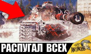 ЦАРЬ ТАНКОВ ВЫШЕЛ В БОЙ... ВЫПАЛИ ВСЕ