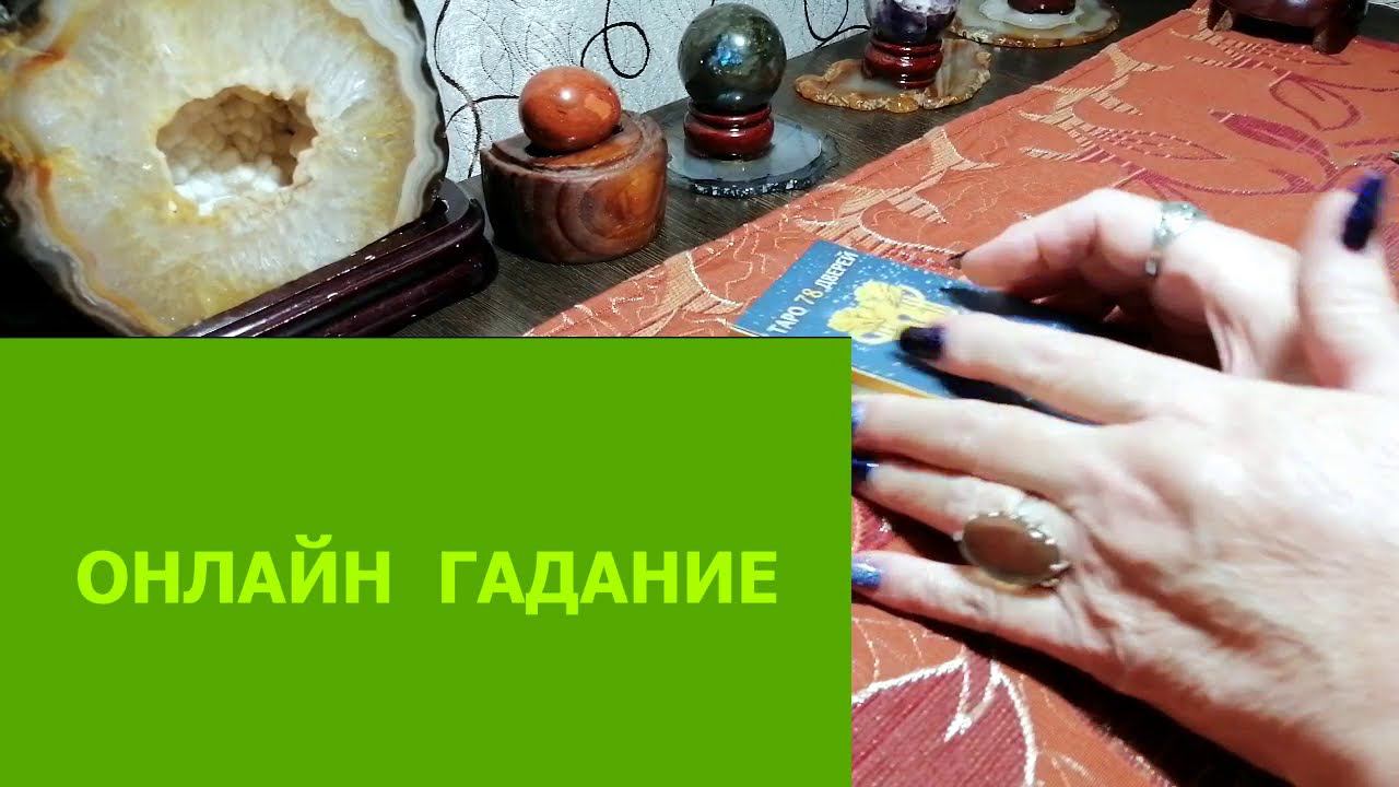 ОНЛАЙН ГАДАНИЕ БУДЕТ ЛИ ПРИМИРЕНИЕ