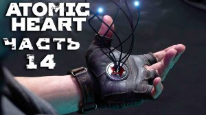 Atomic Heart ► Часть 14 ► Полигоны № 8 и 10 ► Разбитое сердце ► Снова Петров