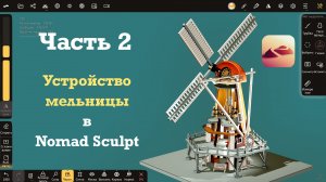 Ч.2. Устройство мельницы в Nomad Sculpt. Уроки 3д для начинающих