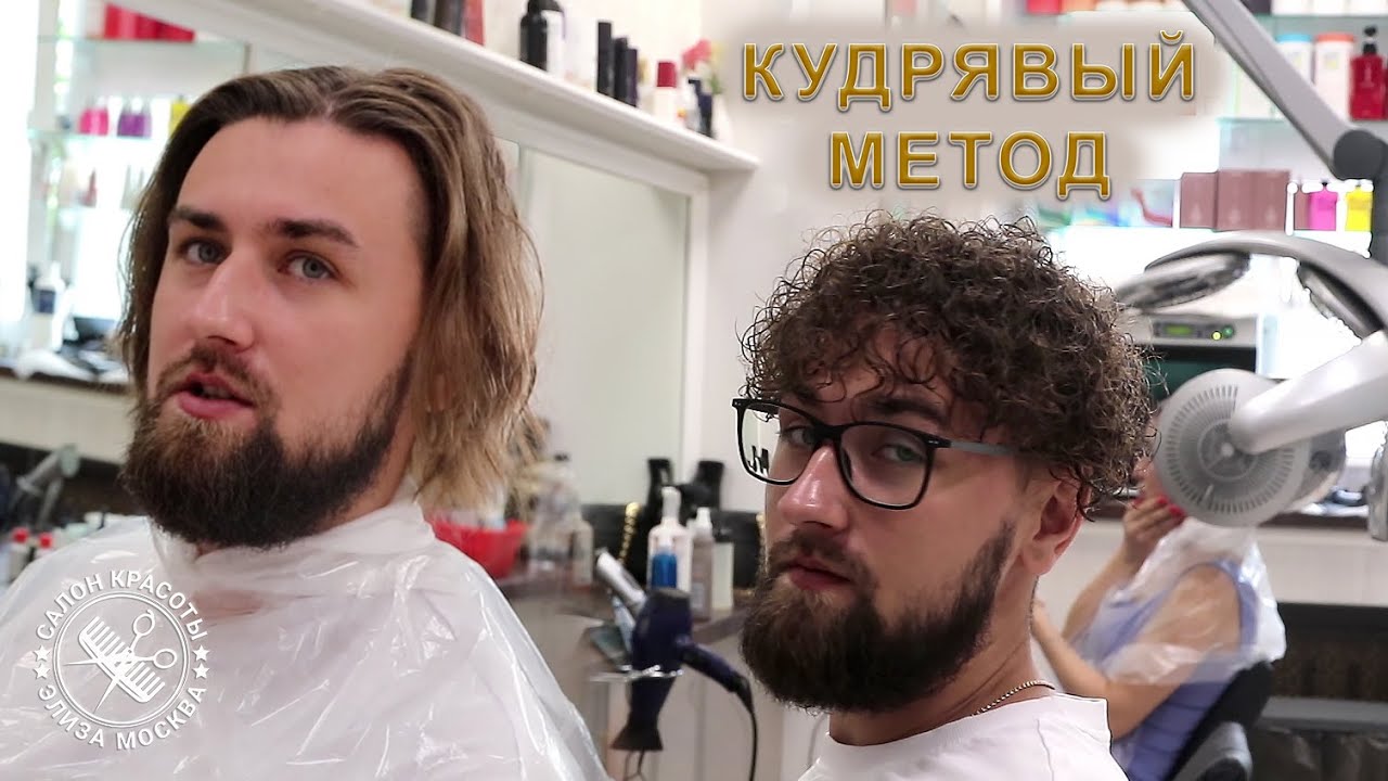 Кудрявый метод до и после на прямые мужские волосы