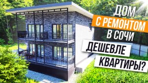 ДОМ С РЕМОНТОМ И МЕБЕЛЬЮ В СОЧИ ЗА 24МЛН! АЛЬТЕРНАТИВА КВАРТИРЕ?