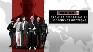 Hitman 3[#31]Сараевская шестерка: Директор, Силовик и Спаситель.
