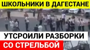 Суровые дагестанские школьники