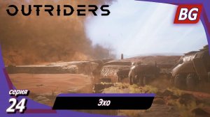 Outriders ➤ Прохождение №24 ➤ Эхо