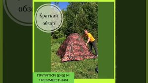 Палатка автоматическая 3х местная (однослойная). Как разложить и  как собрать