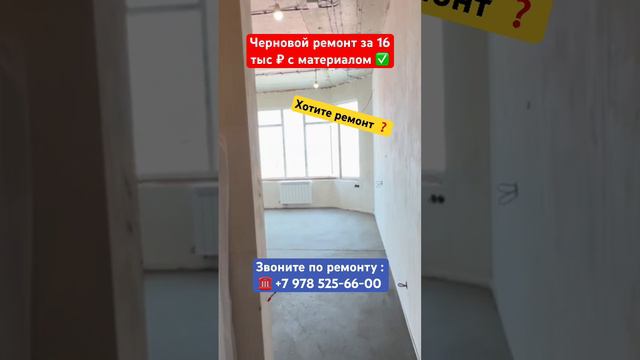 Черновой Ремонт за 16 тыс ₽ с материалом ❗️ #крым #севастополь #ремонт #ремонтквартирвкрыму