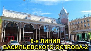 САНКТ-ПЕТЕРБУРГ: 6 ЛИНИЯ ВАСИЛЬЕВСКОГО ОСТРОВА - 2 часть