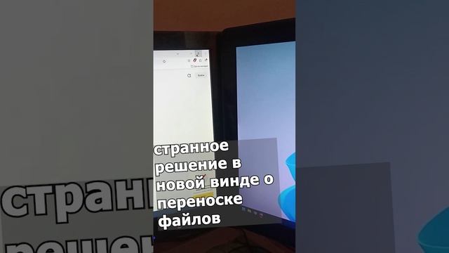 странное решение в новой винде о переноске файлов #shorts #windows11 #техноблоггинг.