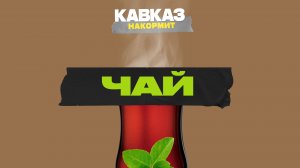 Кавказ накормит. Чай