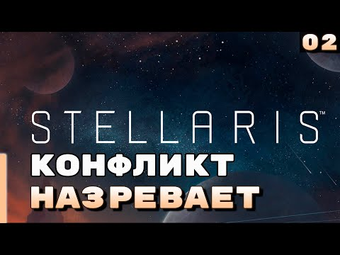 Конфликт назревает ⏺ #2, Прохождение Stellaris