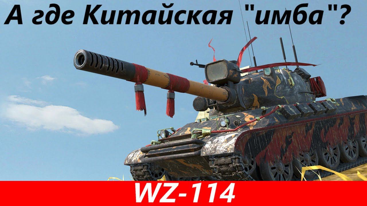 Обзор WZ-114 Красивый и слабый | Tanks Blitz