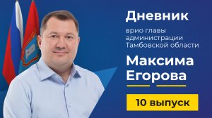 08 марта 2022 г. Дневник врио главы администрации Тамбовской области Максима Егорова - выпуск 10