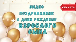 Видео поздравление с днем рождения взрослого сына. [Скачать бесплатно]